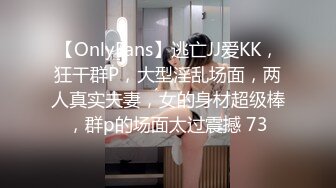 【OnlyFans】逃亡JJ爱KK，狂干群P，大型淫乱场面，两人真实夫妻，女的身材超级棒，群p的场面太过震撼 73