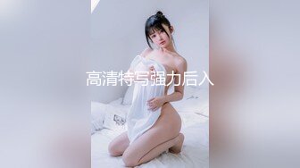 高清特写强力后入