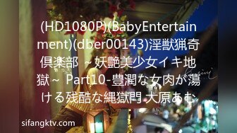 (HD1080P)(BabyEntertainment)(dber00143)淫獣猟奇倶楽部 ～妖艶美少女イキ地獄～ Part10-豊潤な女肉が蕩ける残酷な縄獄門 大原あむ