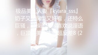 极品美乳人妻『kyara_sss』 奶子又大胸型又好看，还特么巨骚，被操的时候喜欢说淫语，巨顶！美乳丰臀超反差8 (2)