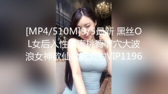 [MP4/ 547M] 聆听校园清纯嫩妹呻吟极品性感火辣身材带炮友回家开播收费房最喜欢边搞边亲抚摸刺激