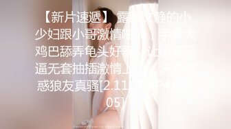 【新片速遞】 澡堂子内部员工偷拍❤️几个白白嫩嫩的美女洗澡换衣服[3650M/MP4/18:05]