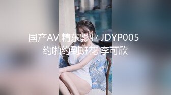 国产AV 精东影业 JDYP005 约啪约到班花 李可欣