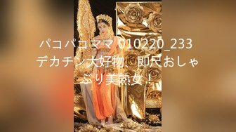 パコパコママ 010220_233 デカチン大好物、即尺おしゃぶり美熟女！