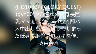 (HD1080P)(GLORY QUEST)(gvh00597)憧れの高身長巨乳ママと、会って4秒で即ハメ中出しを繰り返してしまった低身長絶倫エロガキな僕。 葵百合香