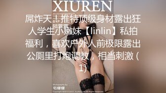 屌炸天！推特顶级身材露出狂人学生小嫩妹【linlin】私拍福利，喜欢户外人前极限露出公厕里打炮调教，相当刺激 (1)