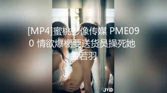 [MP4]蜜桃影像传媒 PME090 情欲爆棚要送货员操死她 孟若羽