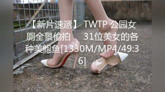 【新片速遞】 TWTP 公园女厕全景偷拍❤️31位美女的各种美鲍鱼[1330M/MP4/49:36]