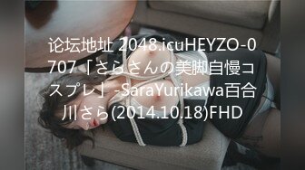 论坛地址 2048.icuHEYZO-0707「さらさんの美脚自慢コスプレ」-SaraYurikawa百合川さら(2014.10.18)FHD