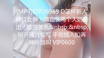 [MP4]STP26969 D罩杯新人网红女神！情趣装两个大奶露出！揉捏美乳&nbsp;&nbsp;掰开骚穴特写 手指插入扣弄呻吟浪叫 VIP0600