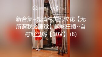 新合集~超清纯美乳校花【无所谓我会睡觉】揉咪狂插~自慰好过瘾【10V】 (8)