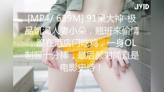 [MP4/ 639M] 91呆大神-极品饥渴人妻小朵，翘班来偷情，跪在酒店门吃鸡，一身OL制服十分棒，最后颜射简直是电影史诗！