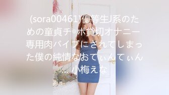 (sora00461)優等生J系のための童貞チ◎ポ貸切オナニー 専用肉バイブにされてしまった僕の純情なおてぃんてぃん… 小梅えな