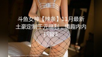 斗鱼女神【辣条】11月最新土豪定制千元福利，情趣内内抖臀3