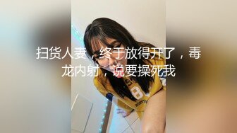 扫货人妻，终于放得开了，毒龙内射，说要操死我