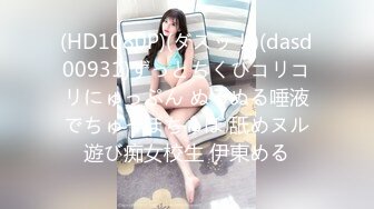 (HD1080P)(ダスッ！)(dasd00931)ずっとちくびコリコリにゅっぷん ぬるぬる唾液でちゅっぽちゅぽ 舐めヌル遊び痴女校生 伊東める