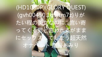 (HD1080P)(GLORY QUEST)(gvh00450.1g9itm7z)りがたい程の美女なのに…言い寄ってくる男と言われるがままにセックスしてしまう超天然オナペット 斎藤あみり