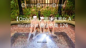 【OnlyFans】黑珍珠美女 AmiraWest 最全合集 126