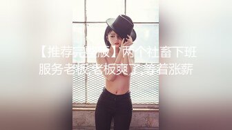 【推荐完整版】两个社畜下班服务老板,老板爽了,等着涨薪