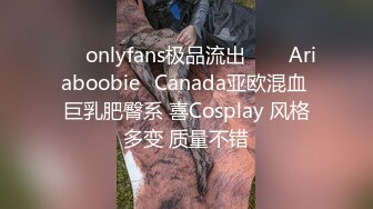 ❤✅onlyfans极品流出✅❤✨Ariaboobie✨Canada亚欧混血 巨乳肥臀系 喜Cosplay 风格多变 质量不错