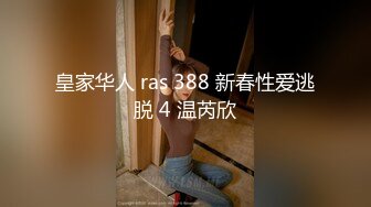 皇家华人 ras 388 新春性爱逃脱 4 温芮欣