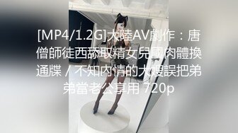 [MP4/1.2G]大陸AV劇作：唐僧師徒西舔取精女兒國肉體換通牒／不知內情的大嫂誤把弟弟當老公享用 720p