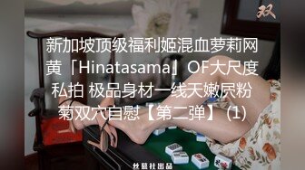 新加坡顶级福利姬混血萝莉网黄「Hinatasama」OF大尺度私拍 极品身材一线天嫩屄粉菊双穴自慰【第二弹】 (1)