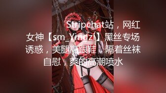 ❤️❤️❤️ Stripchat站，网红女神【sm_Yingzi】黑丝专场诱惑，美腿高跟鞋，隔着丝袜自慰，爽的高潮喷水