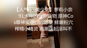 吊钟奶蛇精网红脸妹子，手持镜头搔首弄姿，粉红鲍鱼一扣就出白浆