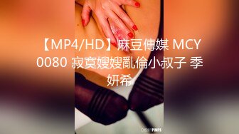 【MP4/HD】麻豆傳媒 MCY0080 寂寞嫂嫂亂倫小叔子 季妍希