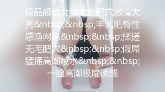 极品颜值女神大奶肥穴激情大秀&nbsp;&nbsp;丰乳肥臀性感渔网袜&nbsp;&nbsp;揉搓无毛肥穴&nbsp;&nbsp;假屌猛捅高潮喷水&nbsp;&nbsp;一脸高潮极度诱惑