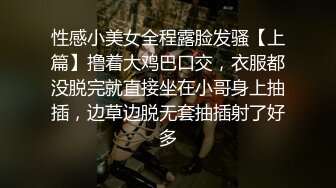 性感小美女全程露脸发骚【上篇】撸着大鸡巴口交，衣服都没脱完就直接坐在小哥身上抽插，边草边脱无套抽插射了好多