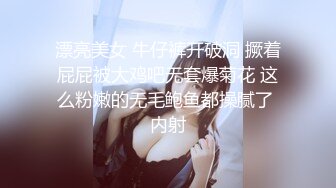 漂亮美女 牛仔裤开破洞 撅着屁屁被大鸡吧无套爆菊花 这么粉嫩的无毛鲍鱼都操腻了 内射