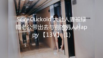 Sexy Cuckold 大肚人妻被绿帽老公带出去与别的男人Happy 【13V】 (1)