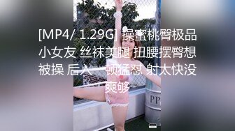 [MP4/ 1.29G] 操蜜桃臀极品小女友 丝袜美腿 扭腰摆臀想被操 后入一顿猛怼 射太快没爽够