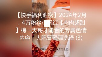 【快手福利泄密】2024年2月，4万粉丝小网红【肉肉超甜】榜一大哥才能看的专属色情内容，大肥臀骚舞洗澡 (3)