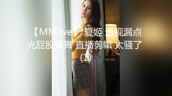 【MMlive】 夏姬 透视漏点光屁股裸舞 直播剪辑 太骚了 (1)