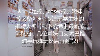 ★☆《足控、coser控、嫩妹控必备》★☆专注玩学生妹的推特大神【桐下爱希】最新原创私拍，几位嫩妹口交鸡巴推油手玩脚玩然后再肏 (2)