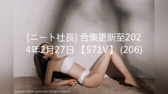 [ニート社長] 合集更新至2024年2月27日 【571V】 (206)