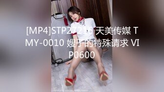 [MP4]STP27216 天美传媒 TMY-0010 嫂子的特殊请求 VIP0600