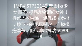 [MP4]STP32142 禾書也(少女椰子) 極品尤物網紅女神！性感內衣白絲！爆乳超棒身材，脫下內褲肥唇騷穴，自摸揉搓陰蒂，低低呻吟嬌喘 VIP0600