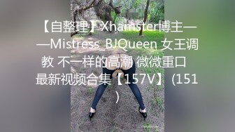 【自整理】Xhamster博主——Mistress_BJQueen 女王调教 不一样的高潮 微微重口  最新视频合集【157V】 (151)