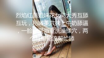 烈焰红唇姐妹花女同大秀互舔互玩，粉嫩美穴抹上牛奶舔逼，一脸享受浴室洗澡揉穴，两个互相轮流帮忙舔