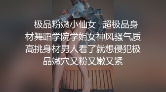 ✿极品粉嫩小仙女✿超极品身材舞蹈学院学姐女神风骚气质高挑身材男人看了就想侵犯极品嫩穴又粉又嫩又紧