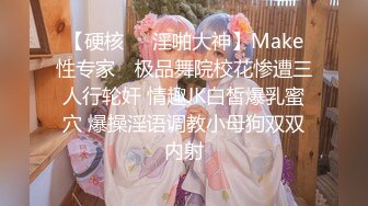 【硬核❤️淫啪大神】Make性专家✿ 极品舞院校花惨遭三人行轮奸 情趣JK白皙爆乳蜜穴 爆操淫语调教小母狗双双内射