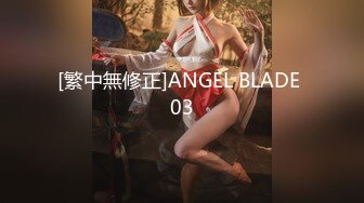 [繁中無修正]ANGEL BLADE 03