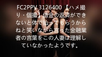 FC2PPV 3126400 【ハメ撮り・個撮】借金の返済ができないと体で払ってもらうからねと笑いながら言った金融業者の言葉をこの人妻は理解していなかったようです。