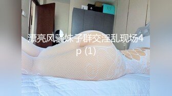 漂亮风骚妹子群交淫乱现场4p (1)