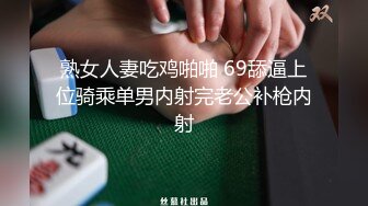 熟女人妻吃鸡啪啪 69舔逼上位骑乘单男内射完老公补枪内射