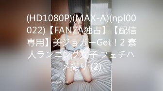 (HD1080P)(MAX-A)(npl00022)【FANZA独占】【配信専用】美ジョガーGet！2 素人ランニング女子 フェチハメ撮り (2)